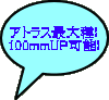 �A�g���X�ő��! 100mmUP�\!